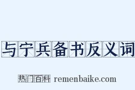 与宁兵备书反义词是什么意思的图片